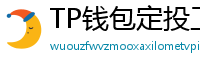 TP钱包定投工具｜BTC/ETH自动定期买入策略